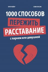 1000 способов пережить расставание с парнем или девушкой - Мейер Орор, Буксом Софи