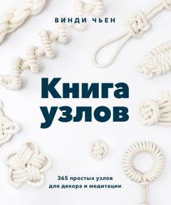 Книга узлов. 365 простых узлов для декора и медитации - Чьен Винди