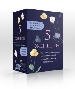 5 женщин. Коллекция культовых мемуаров (комплект из 5-ти книг) - Уоллс Джаннетт, Карр Мэри, Миллер Кимберли Рэй, Уиттман Селена А., Мюррей Лиз