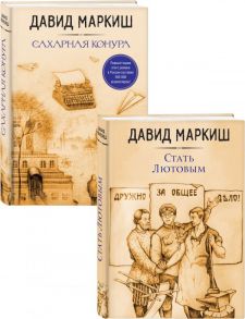 Давид Маркиш: жемчужина русского Израиля (Стать Лютовым, Сахарная конура). Комплект из 2 книг - Маркиш Давид