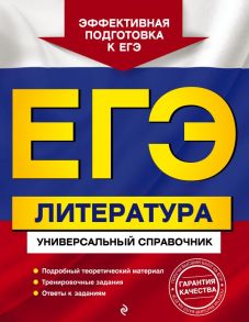 ЕГЭ. Литература. Универсальный справочник - Скубачевская Любовь Александровна, Слаутина Наталия Владимировна, Надозирная Татьяна Владимировна