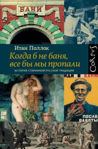 Когда б не баня, все бы мы пропали - Поллок Итан