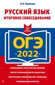 ОГЭ-2022. Русский язык. Итоговое собеседование - Черкасова Любовь Николаевна