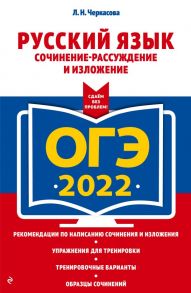 ОГЭ-2022. Русский язык. Сочинение-рассуждение и изложение - Черкасова Любовь Николаевна