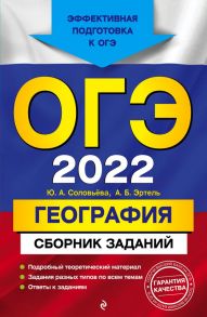 ОГЭ-2022. География. Сборник заданий - Соловьева Юлия Алексеевна, Эртель Анна Борисовна