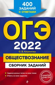 ОГЭ-2022. Обществознание. Сборник заданий: 400 заданий с ответами / Кишенкова Ольга Викторовна