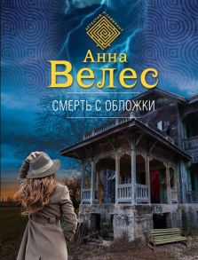 Смерть с обложки - Велес Анна