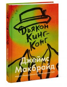 Дьякон Кинг-Конг - Джеймс Макбрайд