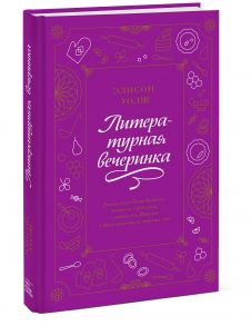 Литературная вечеринка. Рахат-лукум Белой Колдуньи, печенье из Средиземья, сэндвичи для Шерлока и др - Элисон Уолш