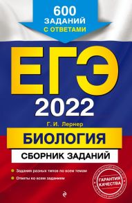 ЕГЭ-2022. Биология. Сборник заданий: 600 заданий с ответами - Лернер Георгий Исаакович