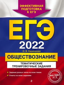 ЕГЭ-2022. Обществознание. Тематические тренировочные задания - Кишенкова Ольга Викторовна