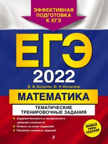 ЕГЭ-2022. Математика. Тематические тренировочные задания - Кочагин Вадим Витальевич, Кочагина Мария Николаевна