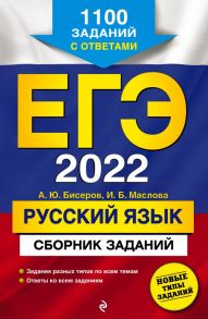 ЕГЭ-2022. Русский язык. Сборник заданий: 1100 заданий с ответами - Бисеров Александр Юрьевич, Маслова Ирина Борисовна