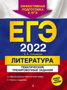 ЕГЭ-2022. Литература. Тематические тренировочные задания - Самойлова Елена Александровна