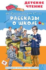 Рассказы о школе - Драгунский Виктор Юзефович, Осеева Валентина Александровна