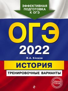 ОГЭ-2022. История. Тренировочные варианты - Клоков Валерий Анатольевич