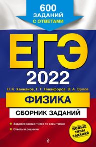 ЕГЭ-2022. Физика. Сборник заданий: 600 заданий с ответами - Никифоров Геннадий Гершкович, Орлов Владимир Алексеевич, Ханнанов Наиль Кутдусович