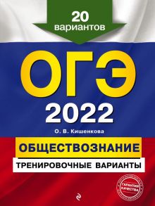 ОГЭ-2022. Обществознание. Тренировочные варианты. 20 вариантов - Кишенкова Ольга Викторовна