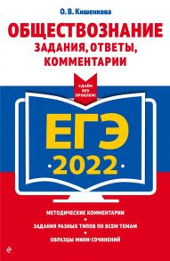 ЕГЭ-2022. Обществознание. Задания, ответы, комментарии - Кишенкова Ольга Викторовна