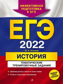 ЕГЭ-2022. История. Тематические тренировочные задания - Клоков Валерий Анатольевич