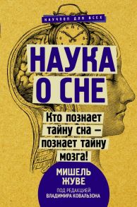 Наука о сне. Кто познает тайну сна - познает тайну мозга! - Жуве Мишель