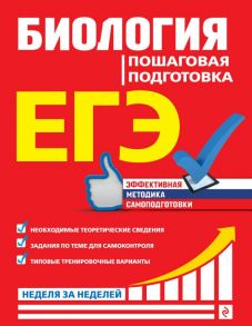 ЕГЭ. Биология. Пошаговая подготовка - Садовниченко Юрий Александрович