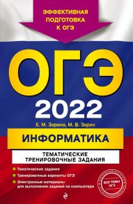 ОГЭ-2022. Информатика. Тематические тренировочные задания - Зорина Елена Михайловна, Зорин Михаил Вячеславович