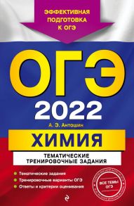 ОГЭ-2022. Химия. Тематические тренировочные задания - Антошин Андрей Эдуардович