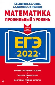 ЕГЭ-2022. Математика. Профильный уровень - Дорофеев Георгий Владимирович, Седова Елена Александровн, Шестаков Сергей Алексеевич, Пчелинцев Сергей Валентинович