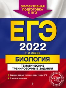 ЕГЭ-2022. Биология. Тематические тренировочные задания - Лернер Георгий Исаакович