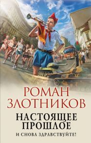 Настоящее прошлое. И снова здравствуйте! - Злотников Роман Валерьевич