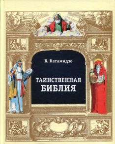 Таинственная библия / Катамидзе В.