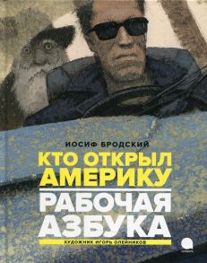 Рабочая азбука. Кто открыл Америку - Бродский Иосиф Александрович