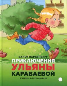 Приключения Ульяны Караваевой - Ванденбург Дарья