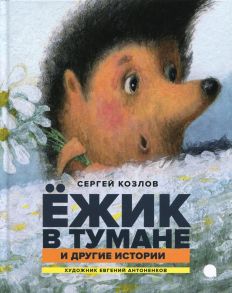 Ежик в тумане и другие истории - Козлов Сергей Григорьевич