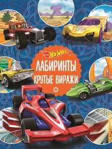 Hot Wheels. Крутые виражи. Лабиринты