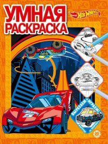 Hot Wheels. N РУ 2112. Умная раскраска