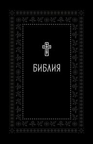 Библия. Книги Священного Писания Ветхого и Нового Завета. Серебряная серия