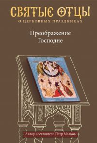 Преображение Господне. Антология святоотеческих проповедей / Малков Петр Юрьевич