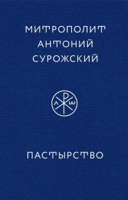 Пастырство / Митрополит Сурожский Антоний