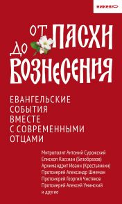 От Пасхи до Вознесения. Евангельские события вместе с современными отцами