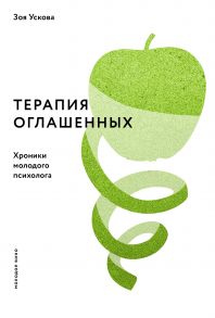 Терапия оглашенных. Хроники молодого психолога - Ускова Зоя