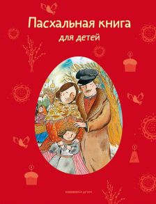 Пасхальная книга для детей: Рассказы и стихи русских писателей и поэтов