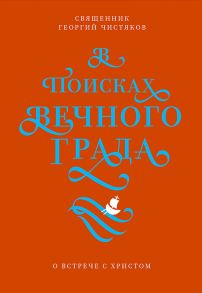 В поисках Вечного Града. О встрече с Христом / Чистяков Георгий Петрович