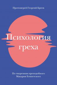 Психология греха. По творениям преподобного Макария Египетского - Бреев Георгий протоиерей