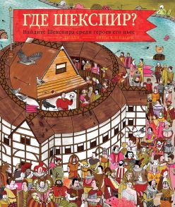Где Шекспир? Найдите Шекспира среди героев его пьес. / Клейборн Анна