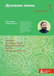 Духовная жизнь. Первая ступень: Воцерковление - Протоиерей Ткачев Андрей