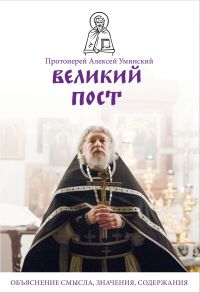 Великий пост. Объяснение смысла, значения, содержания / Уминский Алексей