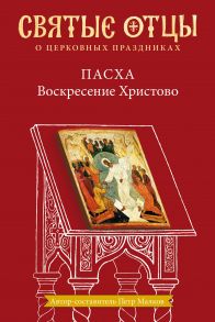 Пасха. Воскресение Христово. Антология святоотеческих проповедей / Малков Петр Юрьевич