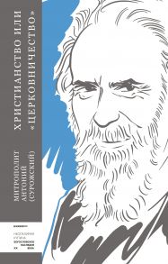 Христианство или «церковничество» / Митрополит Сурожский Антоний
